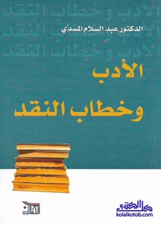 الأدب وخطاب النقد